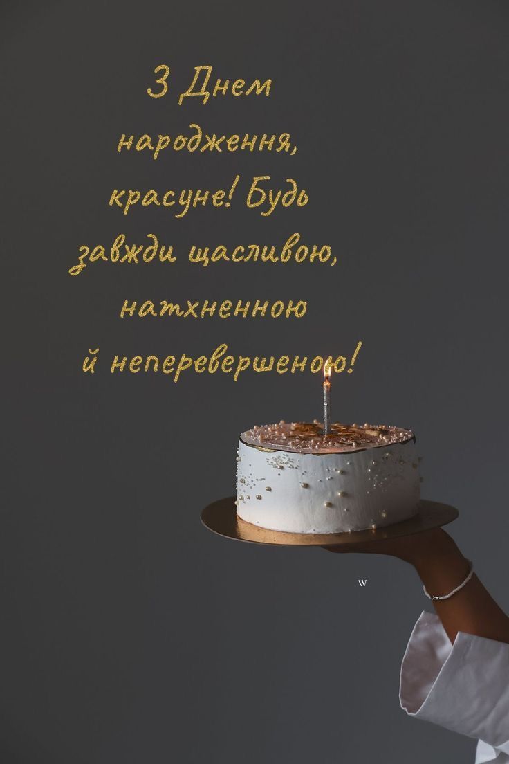 Красива картинка на день народження — з добрими словами, українською